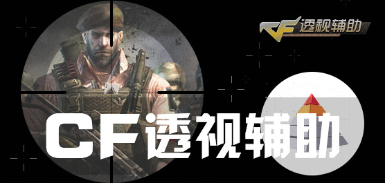 cf透视辅助_透视辅助csgo_透视辅助软件