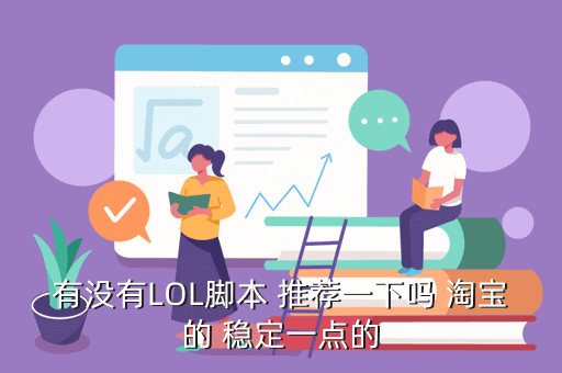 有没有LOL脚本 推荐一下吗 淘宝的 稳定一点的