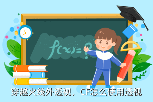 穿越火线卡盟怎么透视透视用外挂的啦，欢迎追问