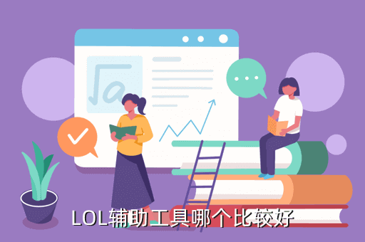 LOL辅助工具推荐
