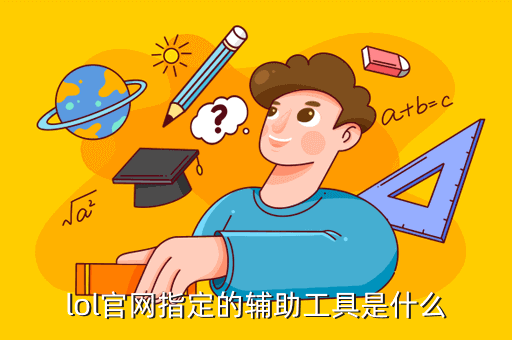 LOL辅助工具推荐