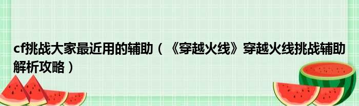 最新辅助大揭秘！穿越火线CF挑战攻略解析