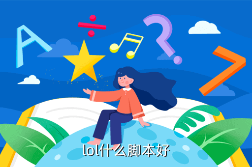 LOL脚本哪个好？挂机脚本是真的吗？