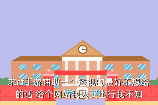 cf手游辅助软件有哪些真心想买咨询记录·回答于2021-01