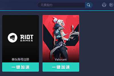 如何用UU加速器来加速无畏契约的方法介绍介绍