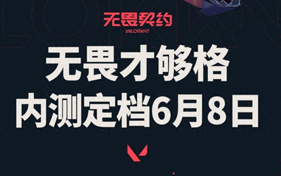 《无畏契约》国服封闭测试6月8日正式开启