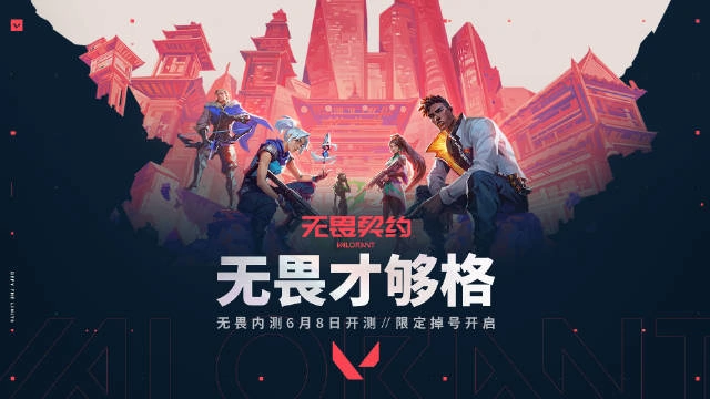 IT之家《无畏契约》国服封测6月8日开启