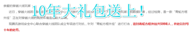 穿越火线送十年大礼包网友：干得漂亮