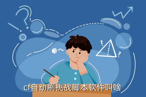 cf手游有什么软件辅助叉叉助手穿越火线枪战王者自动刷挑战辅助