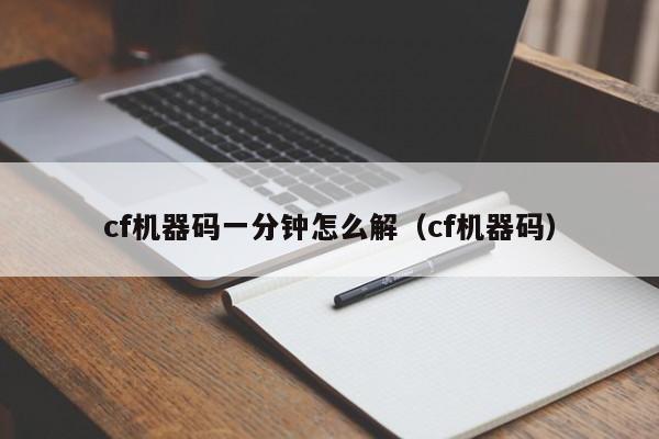 cf机器码一分钟怎么解的知识，其中也会解释