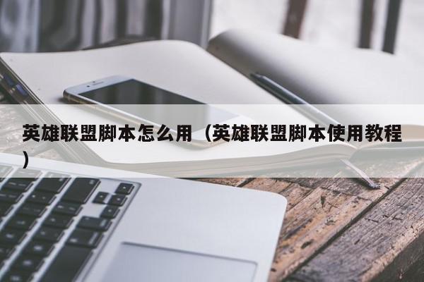 LOL英雄联盟如何使用脚本后,游戏的设置全都改变