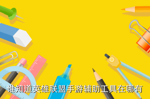 LOL手游lol脚本哪里有卖怎么买淘宝APP？