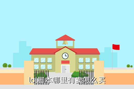 LOL手游lol脚本哪里有卖怎么买淘宝APP？