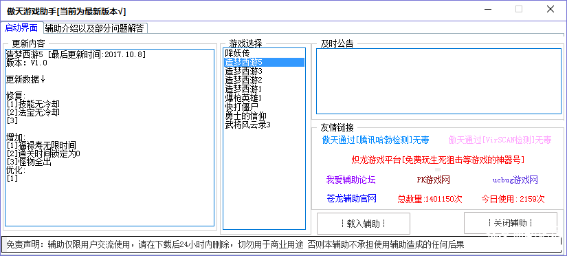 约瑟传说傲天辅助软件更新1.更新支持游戏角色