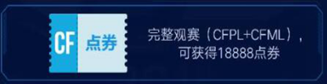 穿越火线卡盟 “炫金雷神”总决赛首发门票领取点钱