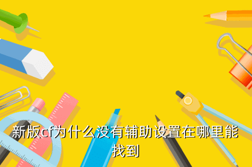 新版cf为什么没有辅助设置在哪里能找到新版本