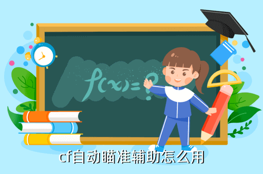 cf手游自瞄怎么用穿越火线枪战王者自动瞄准辅助