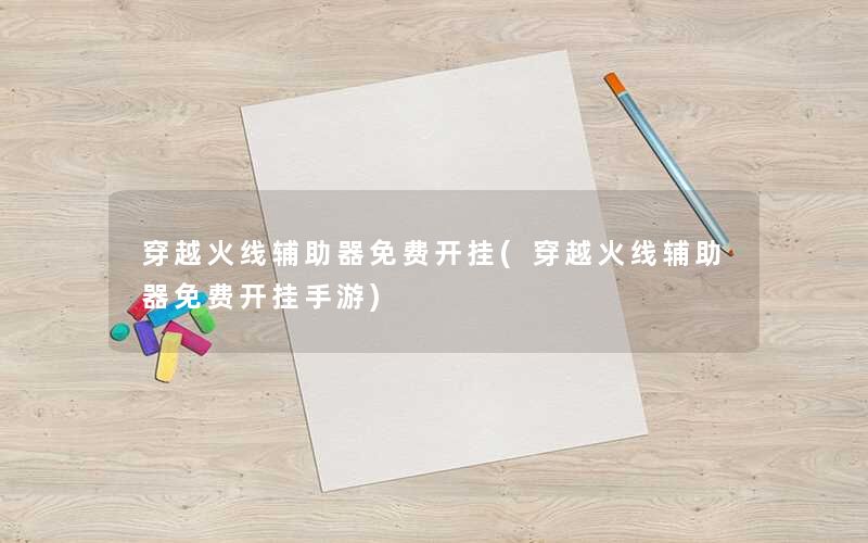 《穿越火线辅助器免费开挂》新手玩家必看攻略