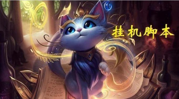 《魔法猫咪》无限自动挂机猫眯脚本的原因是什么？