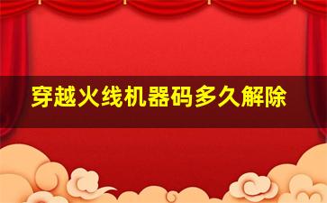 vv机器…穿越火线封机器码7天怎么解决?