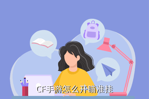 CF手游穿越火线极光辅助瞄准怎么调红外线瞄准不能调