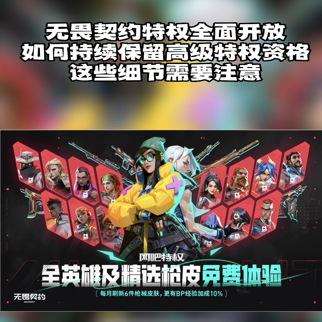 无畏契约网吧特权已全面开放想要持续保留高级特权体验资格