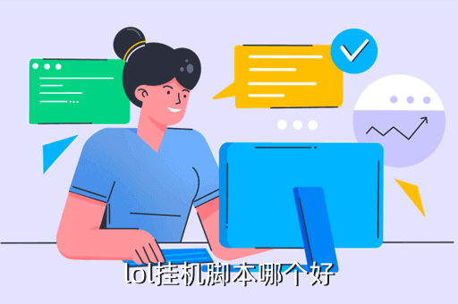 lol脚本哪个好？挂机脚本是怎么做到的？