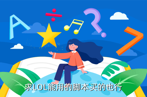 lol脚本哪个好？挂机脚本是怎么做到的？