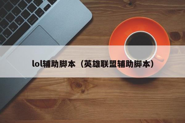 lol脚本哪里有卖怎么买淘宝APP脚本是什么意思