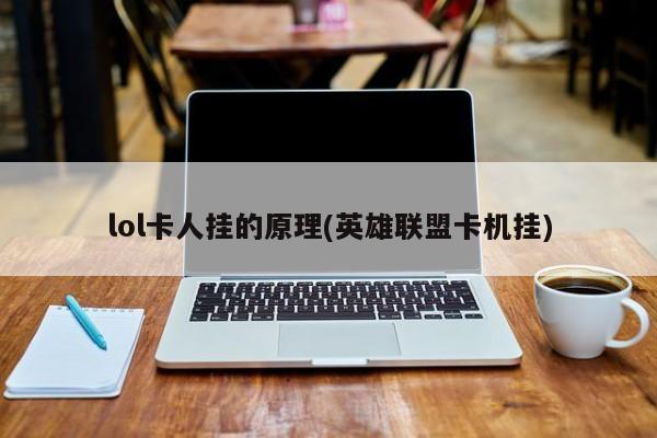 LOL为什么总是有人挂机？《英雄联盟》借鉴竞技战网