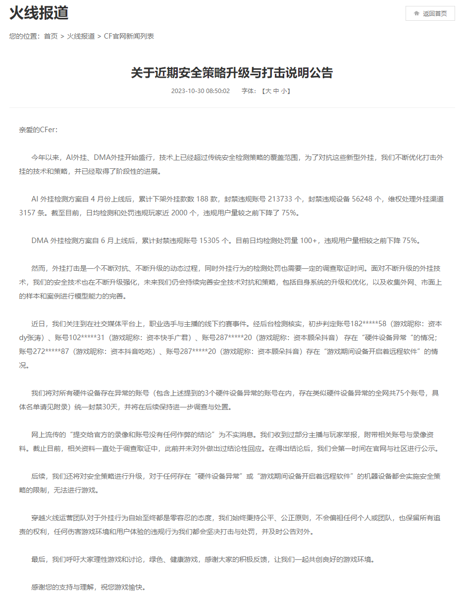 《穿越火线》官网发布《关于近期安全策略升级与打击说明公告》