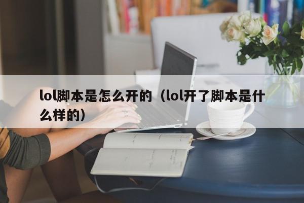帕克lol脚本怎么开我不建议你开脚本