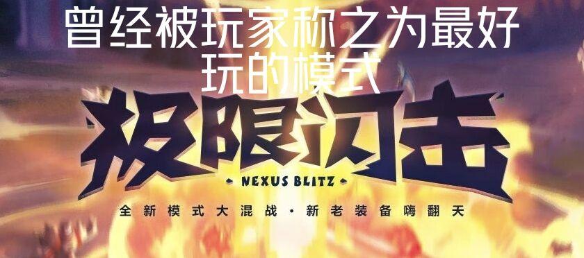英雄联盟10.25版本极限闪击战：脚本人机横行，特殊装备何去何从？