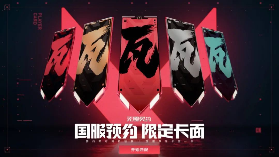 无畏契约全新福利曝光！中国玩家定制限定卡面等你来拿